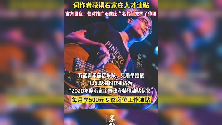 视频:万青贝斯手姬赓获石家庄政府特殊津贴 每月500元_手机新浪网