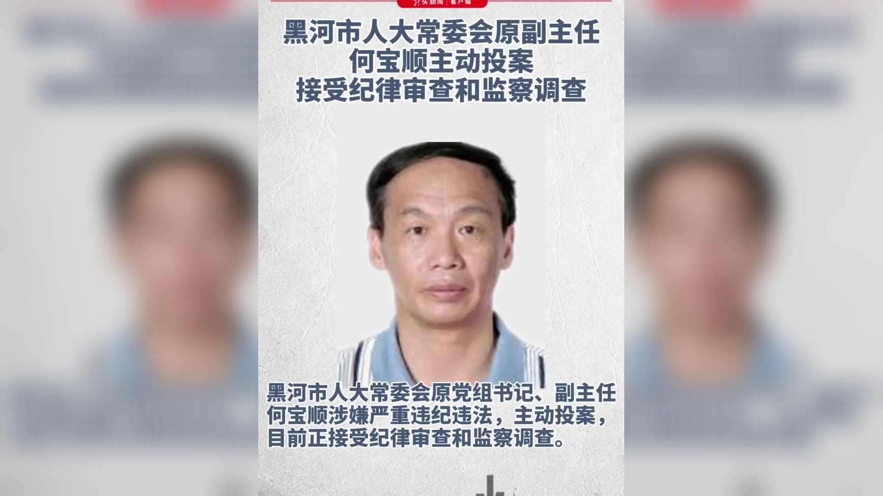 黑河市人大常委会原副主任何宝顺主动投案接受纪律审查和监察调查