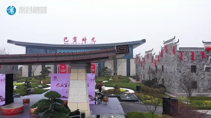 巴賨时光老院子博物馆暨展示中心正式对外开放渠县 巴賨时光文化旅游