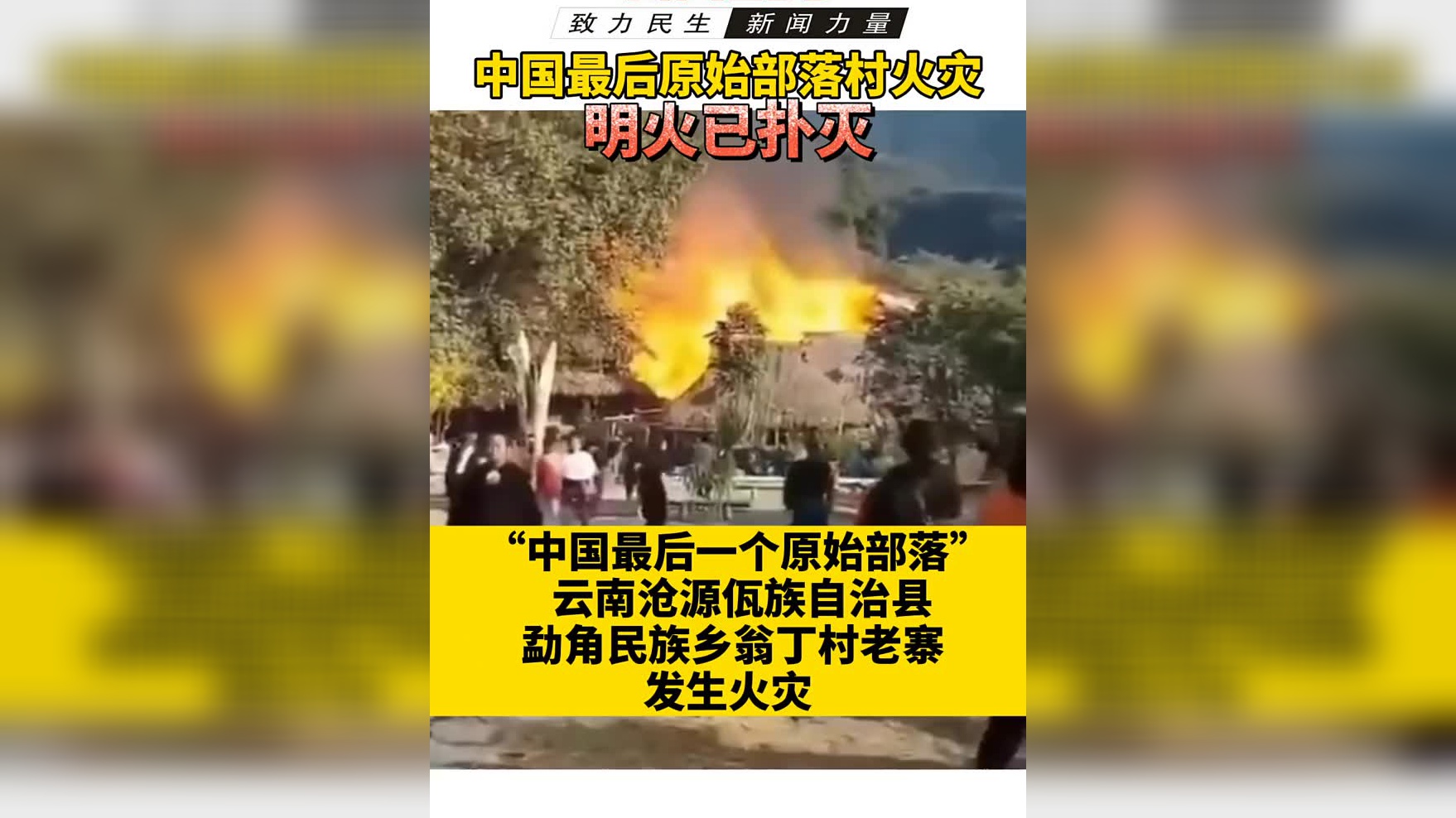 [第一时间]关注古建防火 云南沧源翁丁村老寨火灾已全部扑灭 无人员