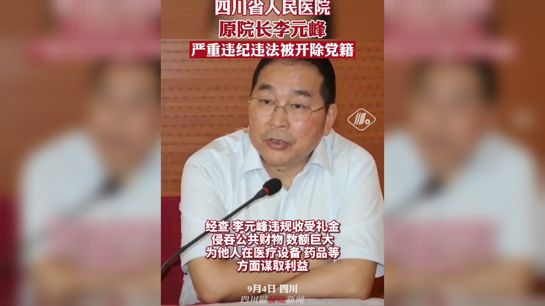 四川省人民医院原院长李元峰,严重违纪违法被开除党籍!