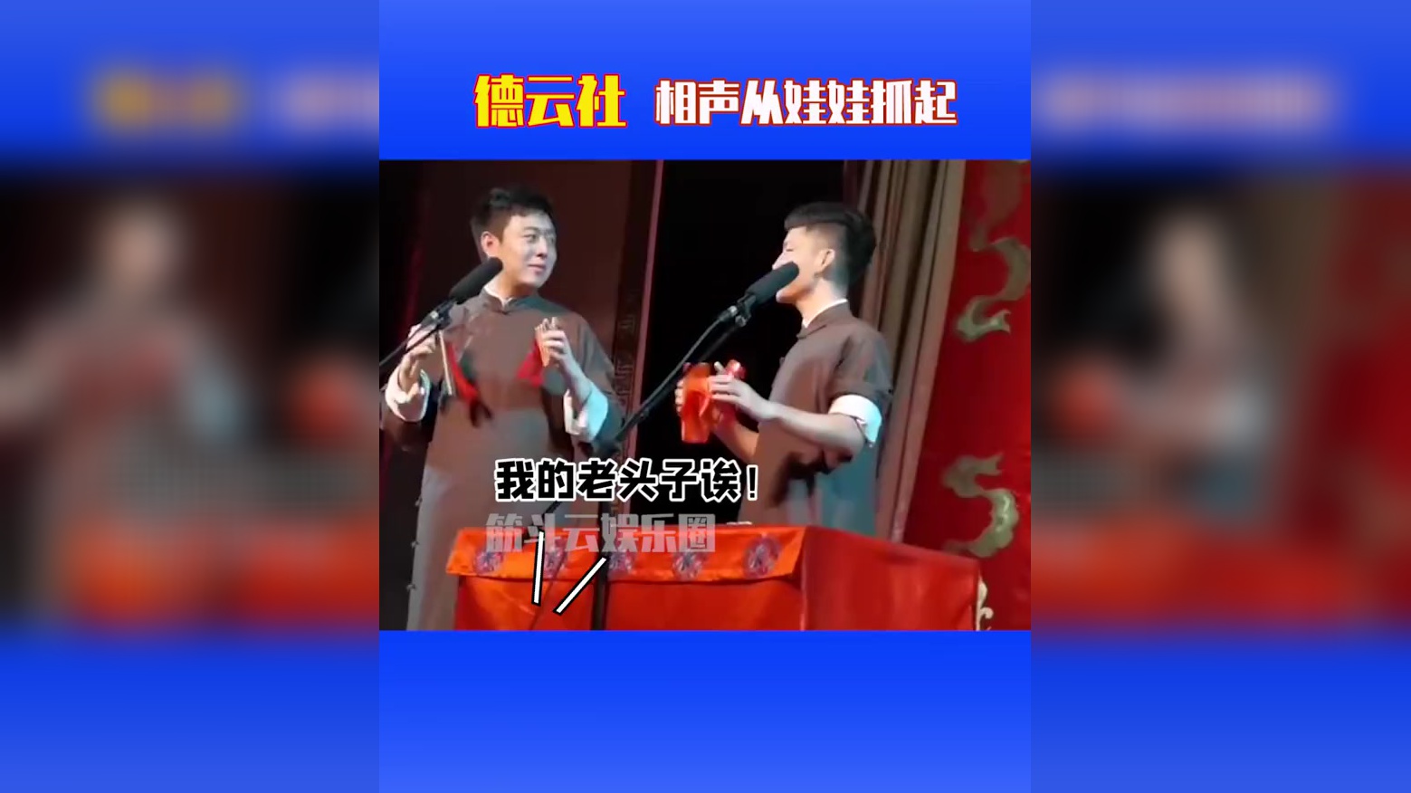 德云社闫云达嘴上真缺德,损起搭档一套一套的,观众听着还爽