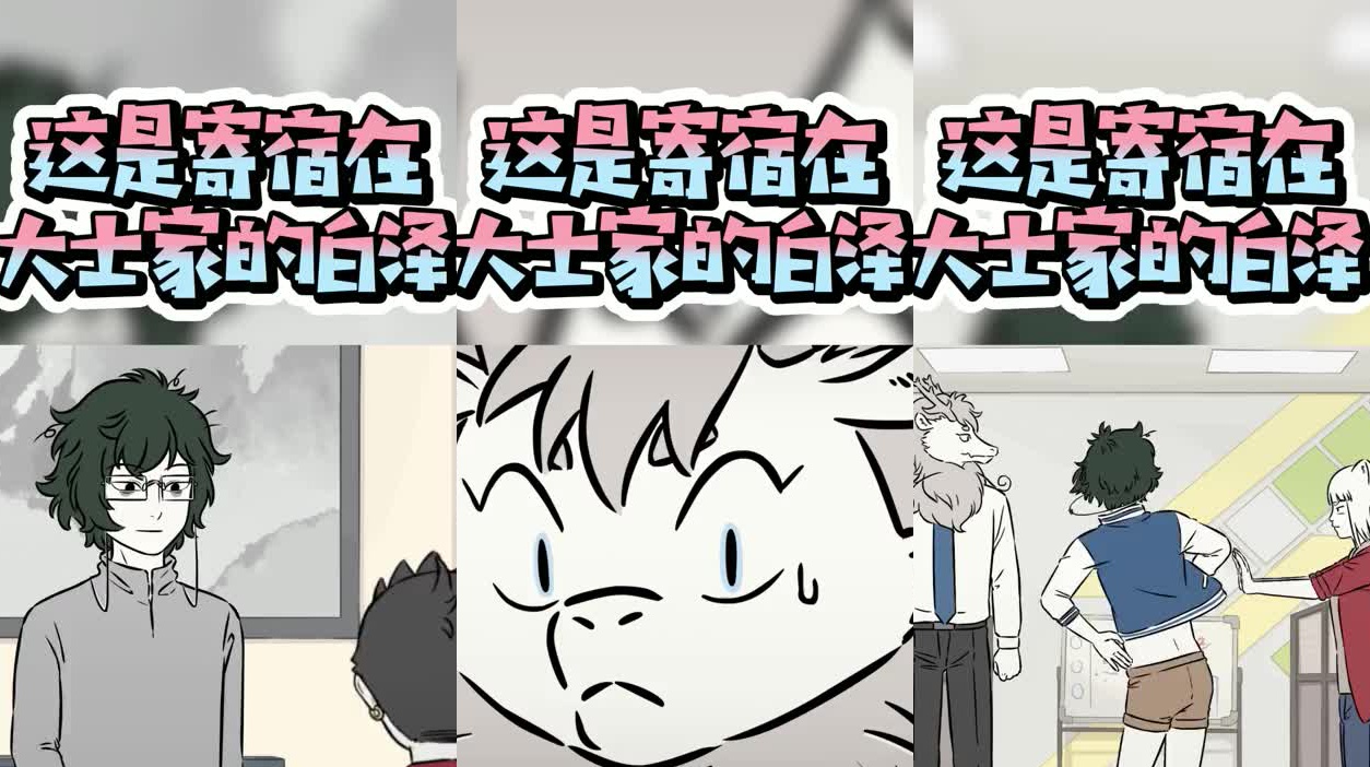 大家好,这是寄宿在大士家的白泽轻漫计划