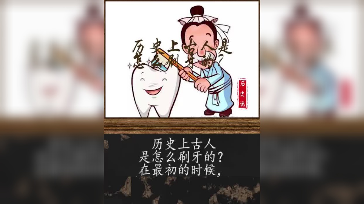 古人是怎么刷牙的?真的是疑惑好久了!