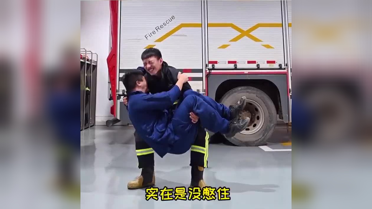 消防员公主抱的最大重量是多少?笑不活了,你们懂了么?