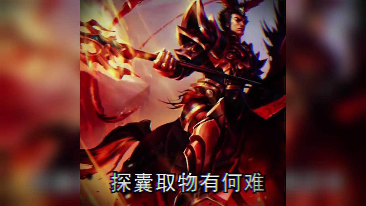 theshy:看我神威,无坚不摧