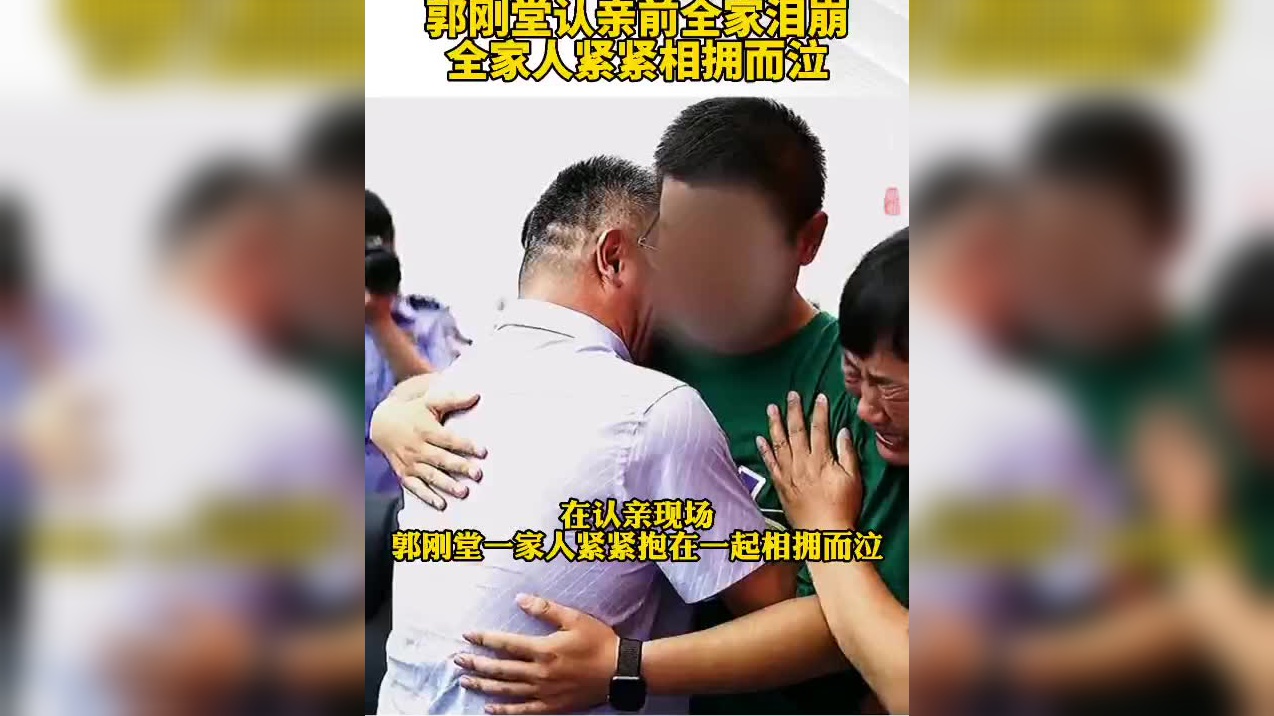 离散24年的家庭终团聚!郭刚堂认亲前泪崩 全家人紧紧相拥而泣