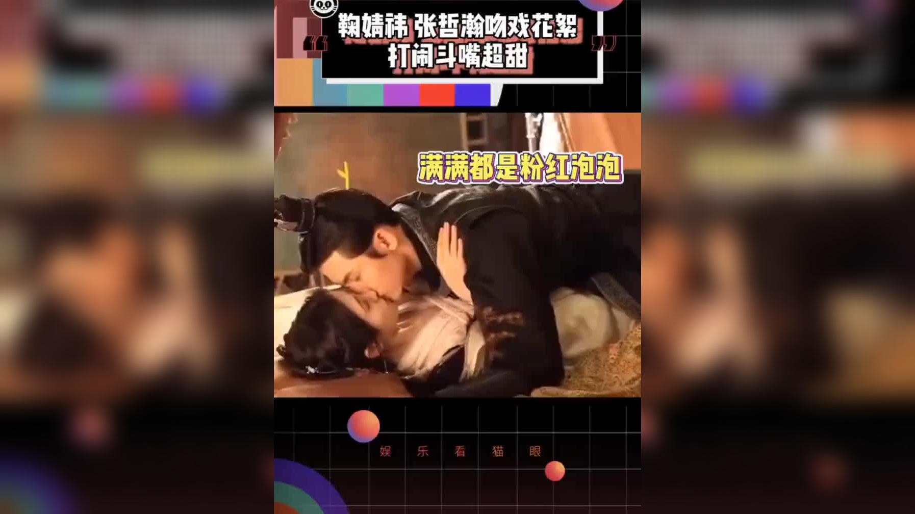 鞠婧祎,张哲瀚吻戏花絮 打闹斗嘴,简直不要太甜了