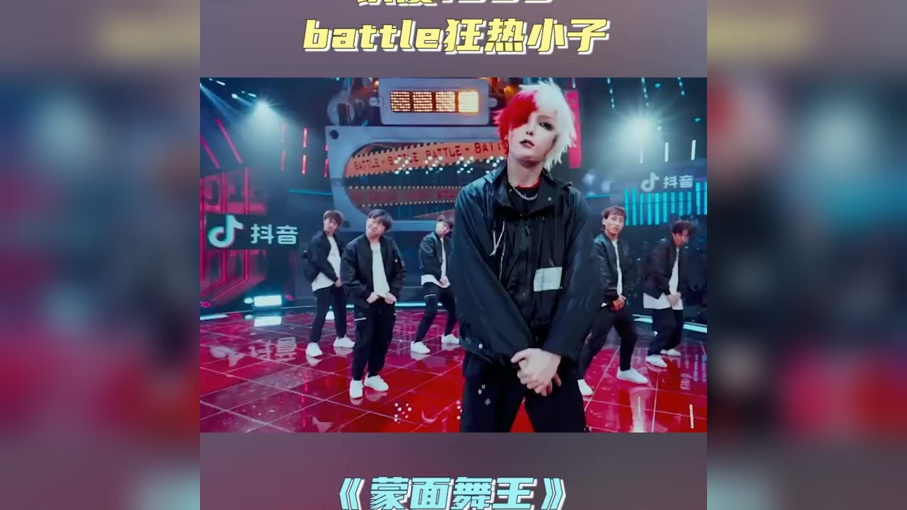 姚琛《蒙面舞王》舞台 狂是自信,热是态度 太喜欢小狂热啦