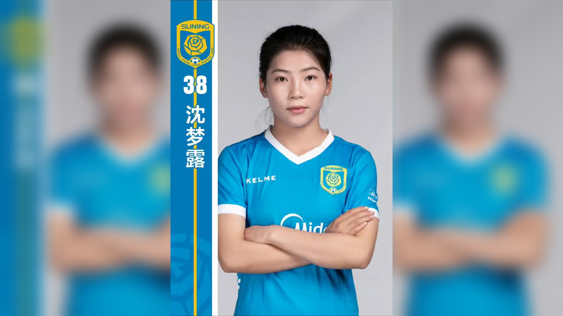 女足 2021年优秀运动员本科保送名单:江苏女足沈梦露,周心雨保