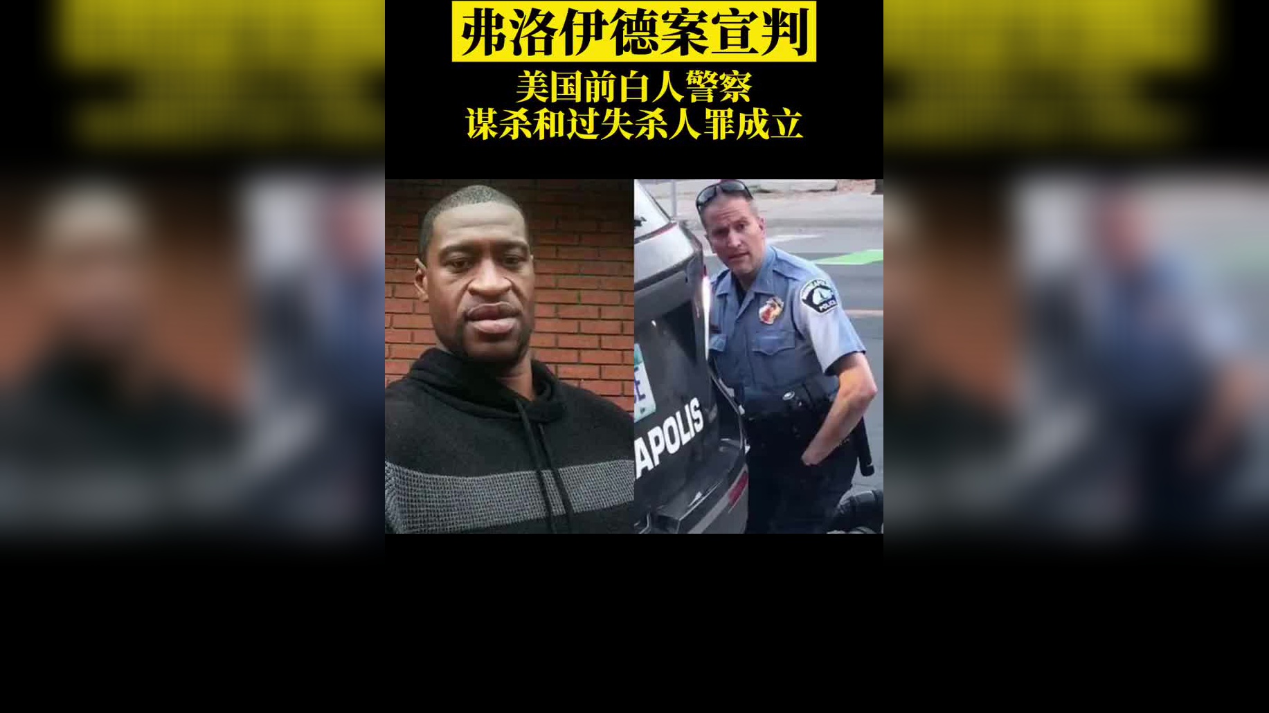 罪名成立!弗洛伊德案宣判:前白人警察肖万被判谋杀和过失杀人罪