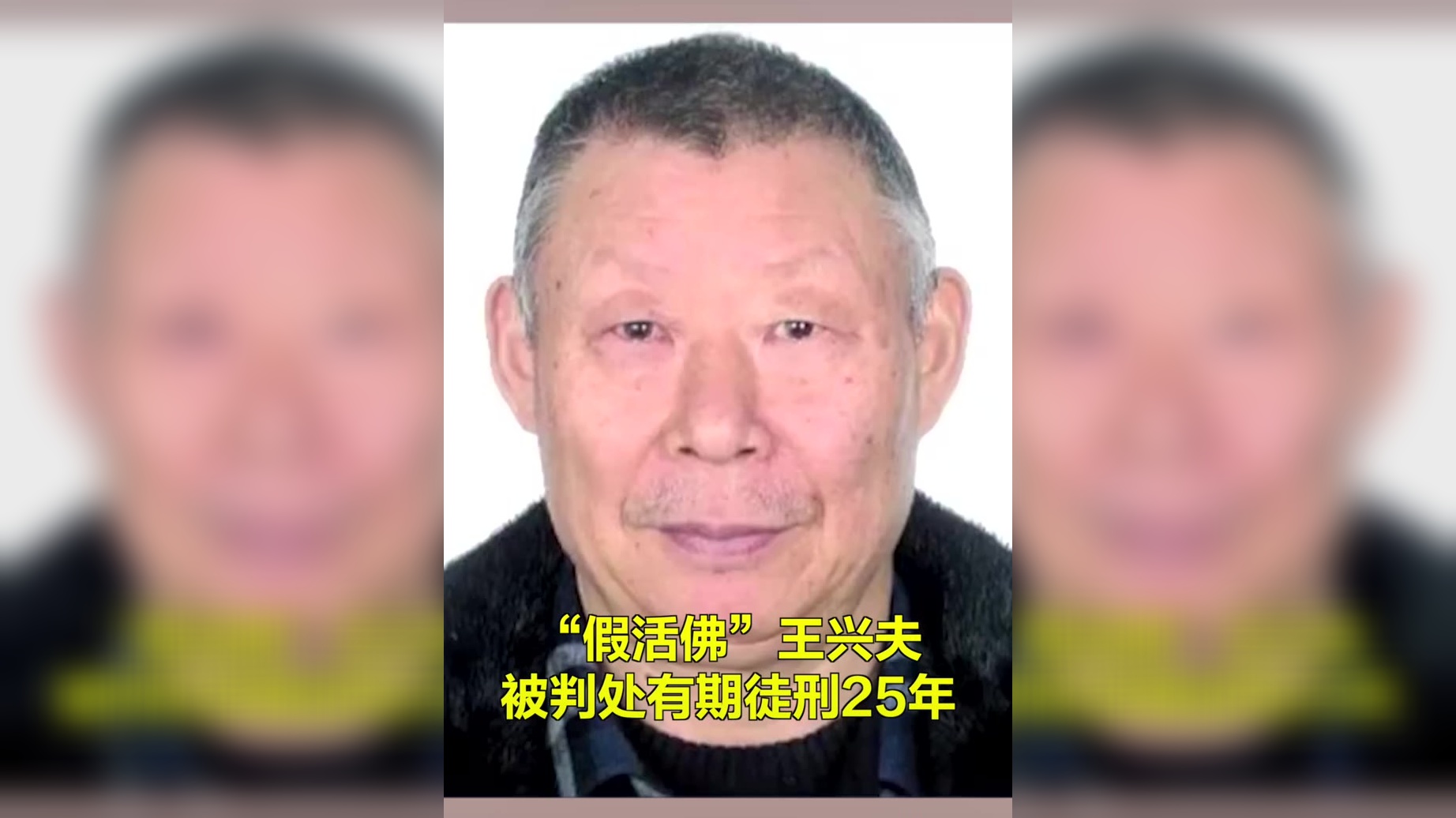 起底假"活佛"王兴夫:披宗教外衣行邪教勾当,猥亵数名女性