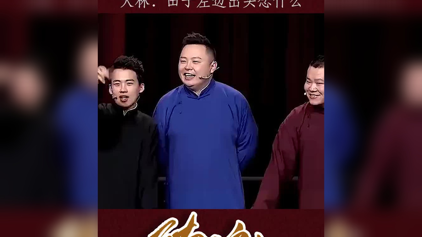 德云猜谜时间:田字左边出头到底念什么?