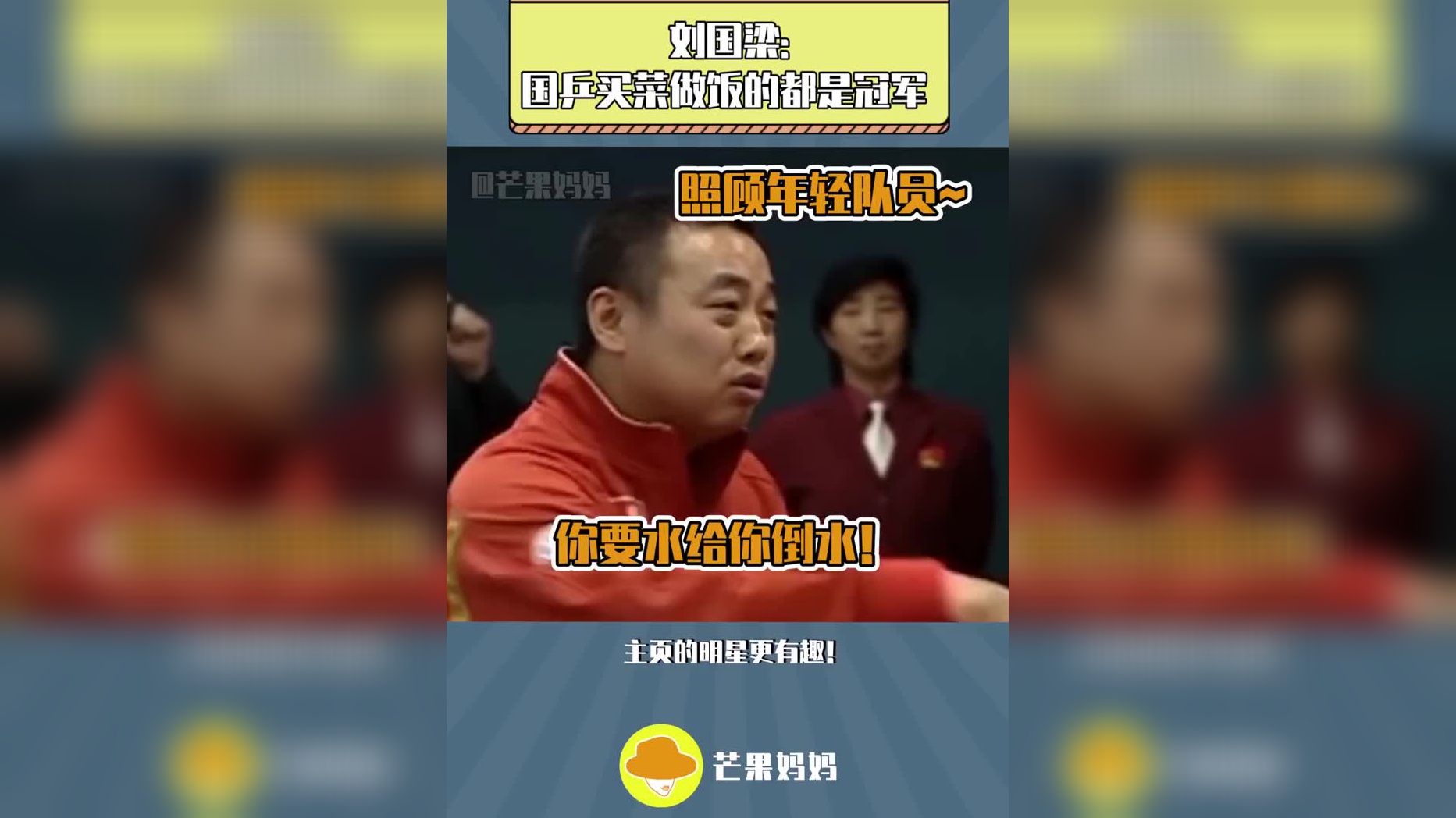可恶!让刘国梁装到了哈哈哈哈哈 马琳:你说我是厨子合适吗?