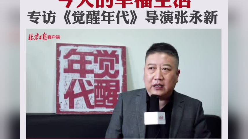 专访|《觉醒年代》总制片人刘国华:觉醒年代的续集是今天的幸福生活