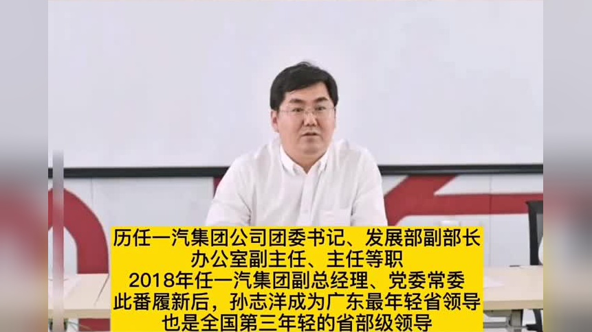 孙志洋任广东省副省长,成全国第三年轻省部级领导