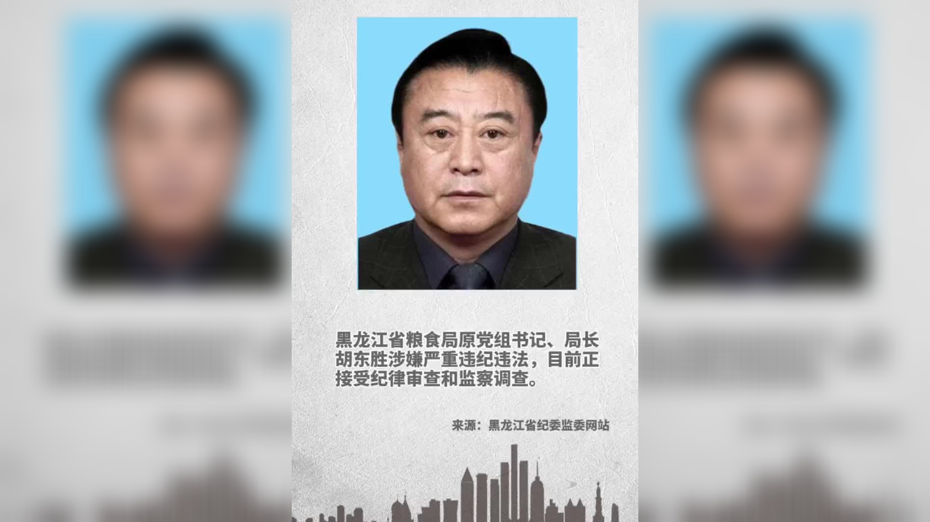 黑龙江省粮食局原局长胡东胜接受纪律审查和监察调查