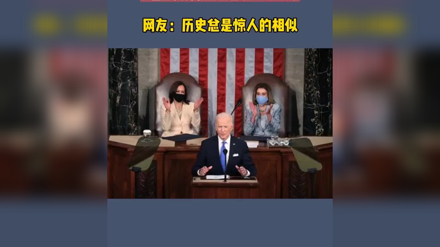 拜登在国会上发表演讲,画面像极了清朝时期的"垂帘听政"