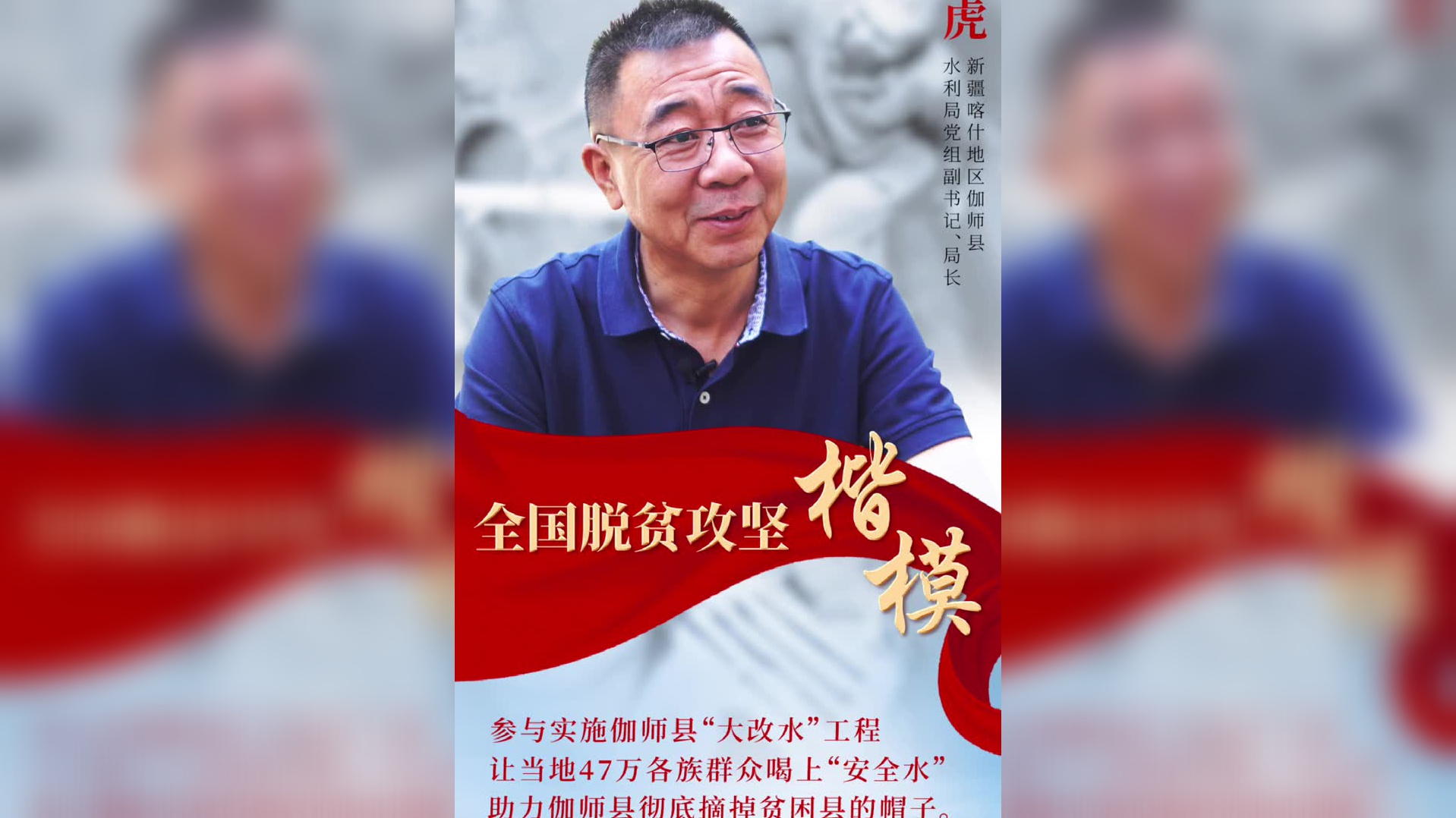 致敬!新疆伽师县水利局局长刘虎获全国脱贫攻坚楷模荣誉称号