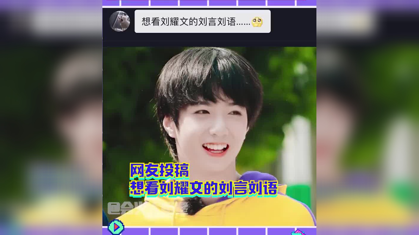 刘耀文真的有在好好长大