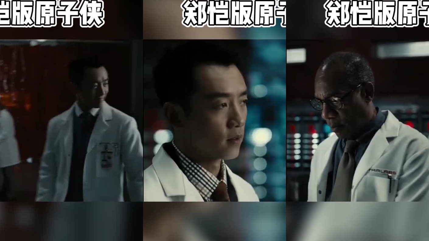 郑恺版原子侠初登场