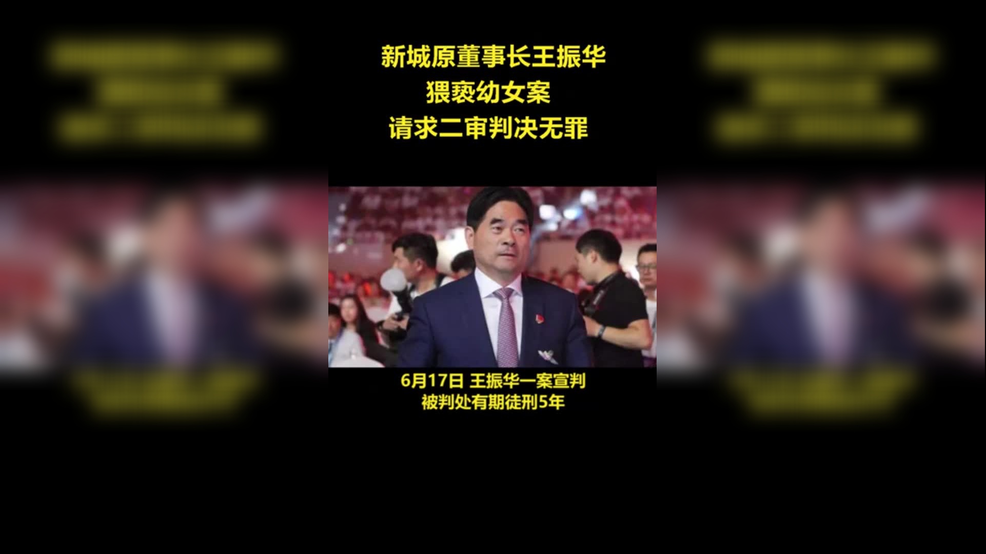 新城控股原董事长王振华涉嫌猥亵女童案将于16日开庭