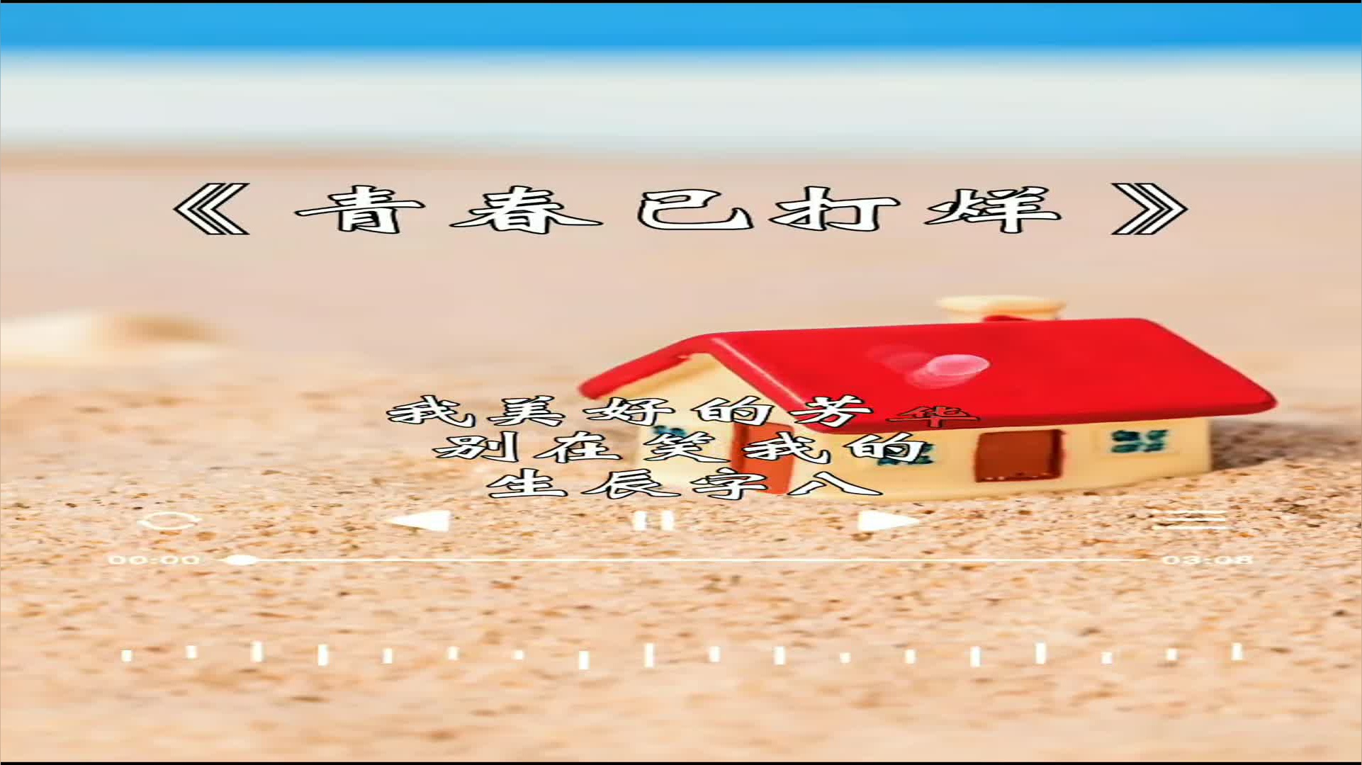 青春青春你别走啊!太好听了,一首歌一个故事