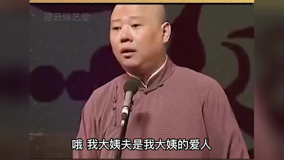 郭德纲搞笑相声,你爸爸才流氓呢,见女人就爱啊