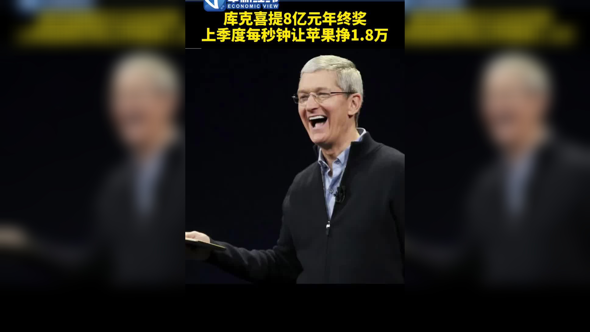 视频| 库克获得8亿元年终奖_手机新浪网
