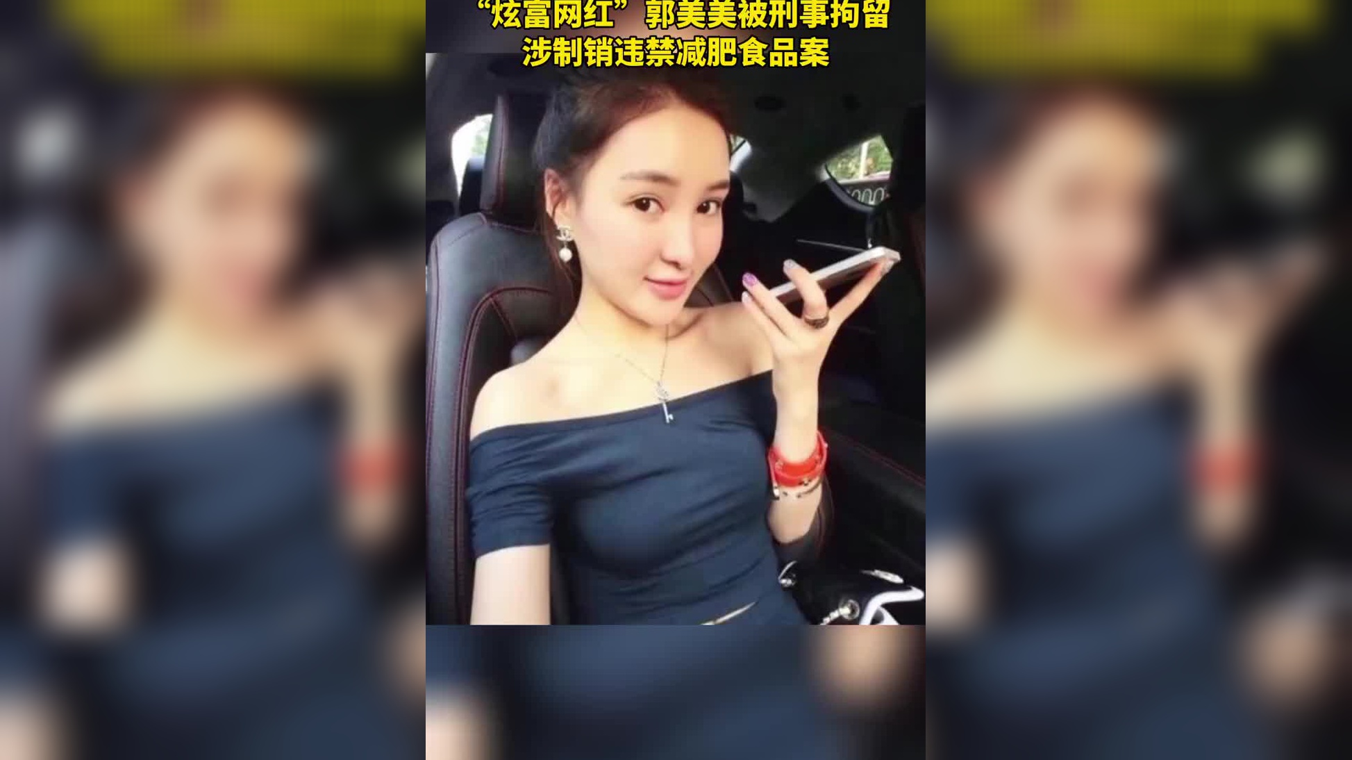 视频:网红郭美美因销售违禁减肥药被刑拘 曾因开设赌场入狱