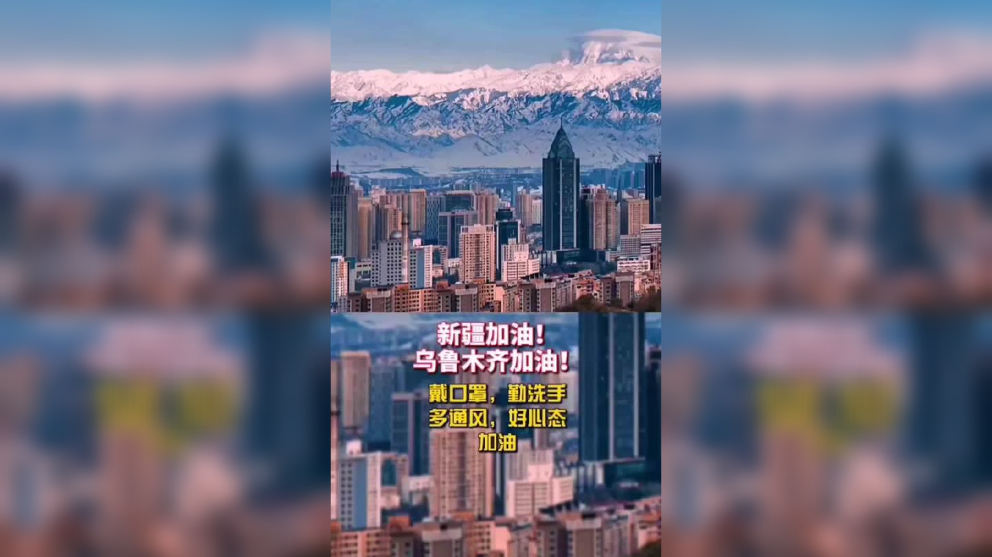 戴口罩,勤洗手,多通风,好心态,加油新疆,加油乌鲁木齐!