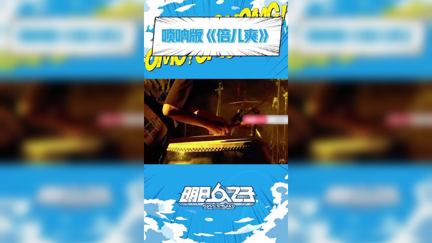 《明日之子》闫永强唢呐版《幽灵》嗨爆全场