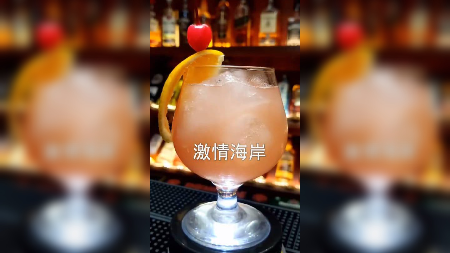 激情海岸鸡尾酒教程视频!看到这杯酒的这个名字有何感触!