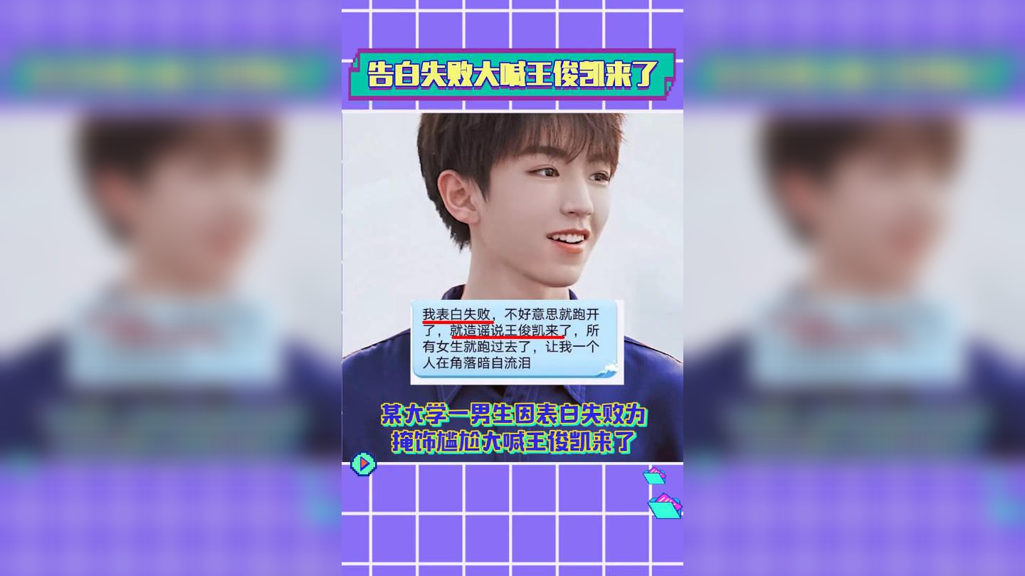 告白失败大喊王俊凯来了~ 全校女生出动