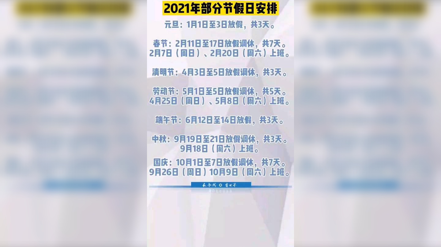 2021年放假安排发布五一连休5天