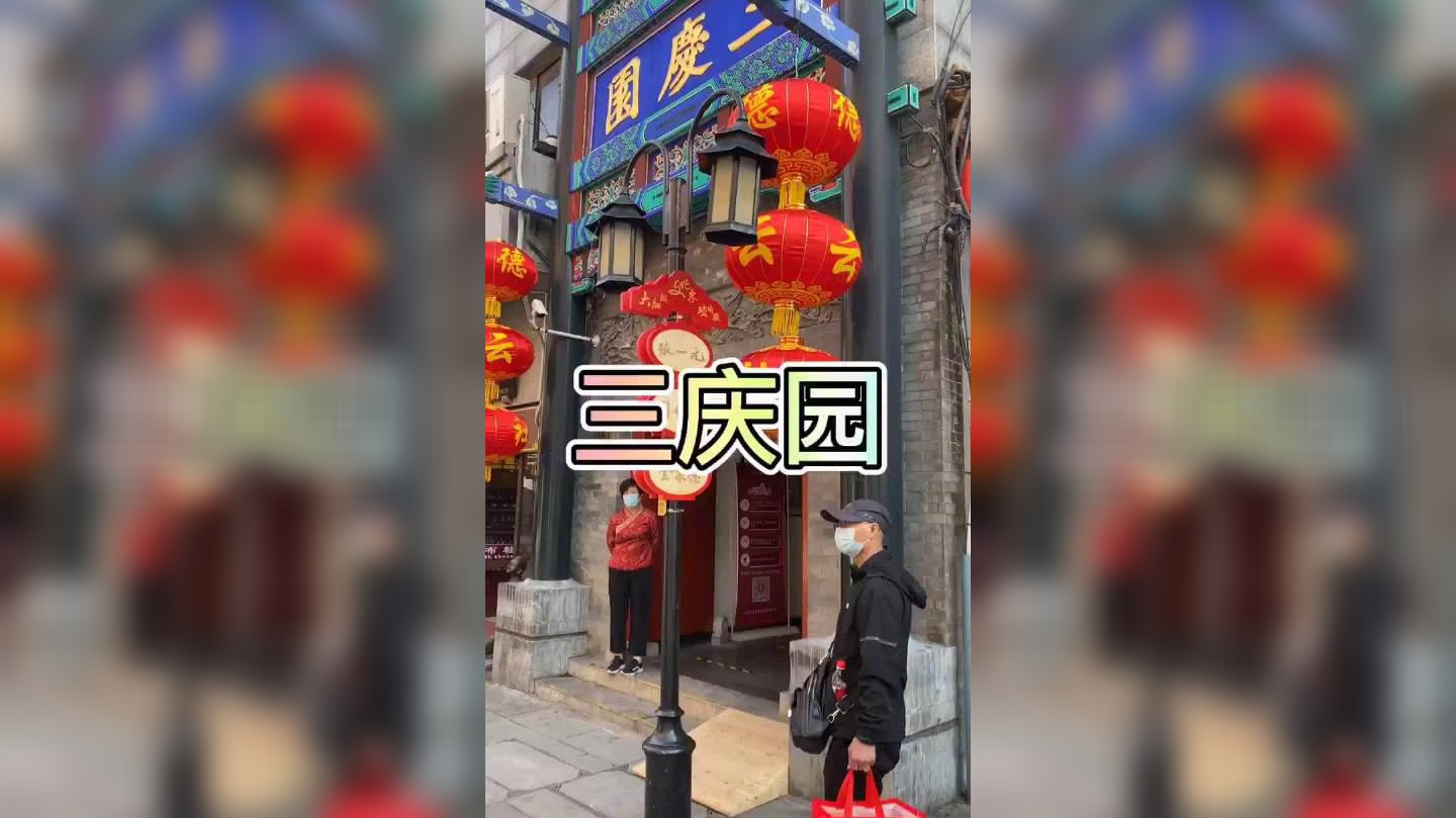 现场贵宾席位置,观看德云社三庆园的相声是什么样的感受?