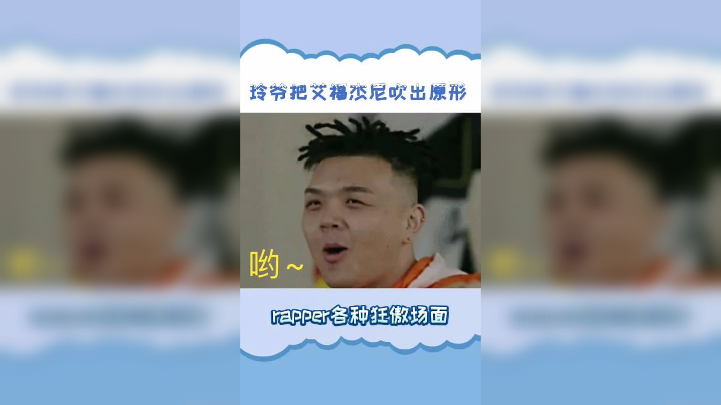 玲爷把艾福杰尼吹出原形 铁肺玲爷一口气吹出艾福杰尼原形