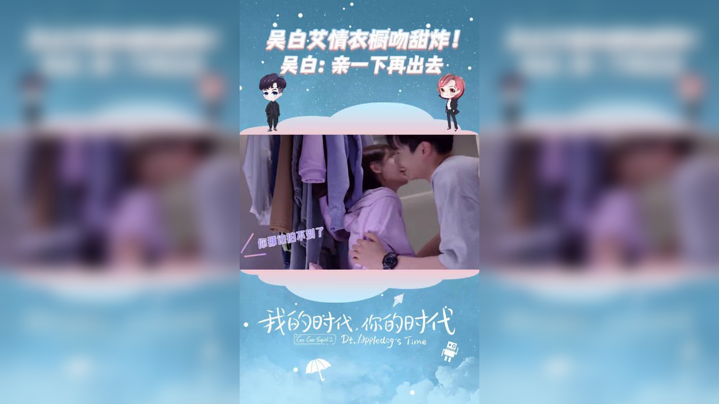 若白百草戏外的,棉花糖之吻!拍摄花絮,甜甜的让人羡慕!
