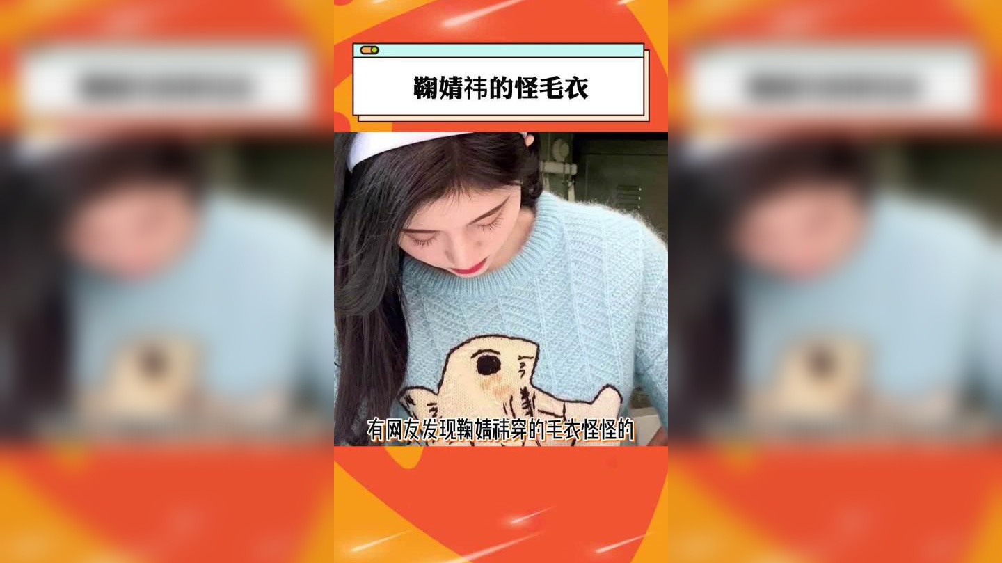 又穿假货?鞠婧祎毛衣遭质疑是盗版,新剧造型师回应并道歉