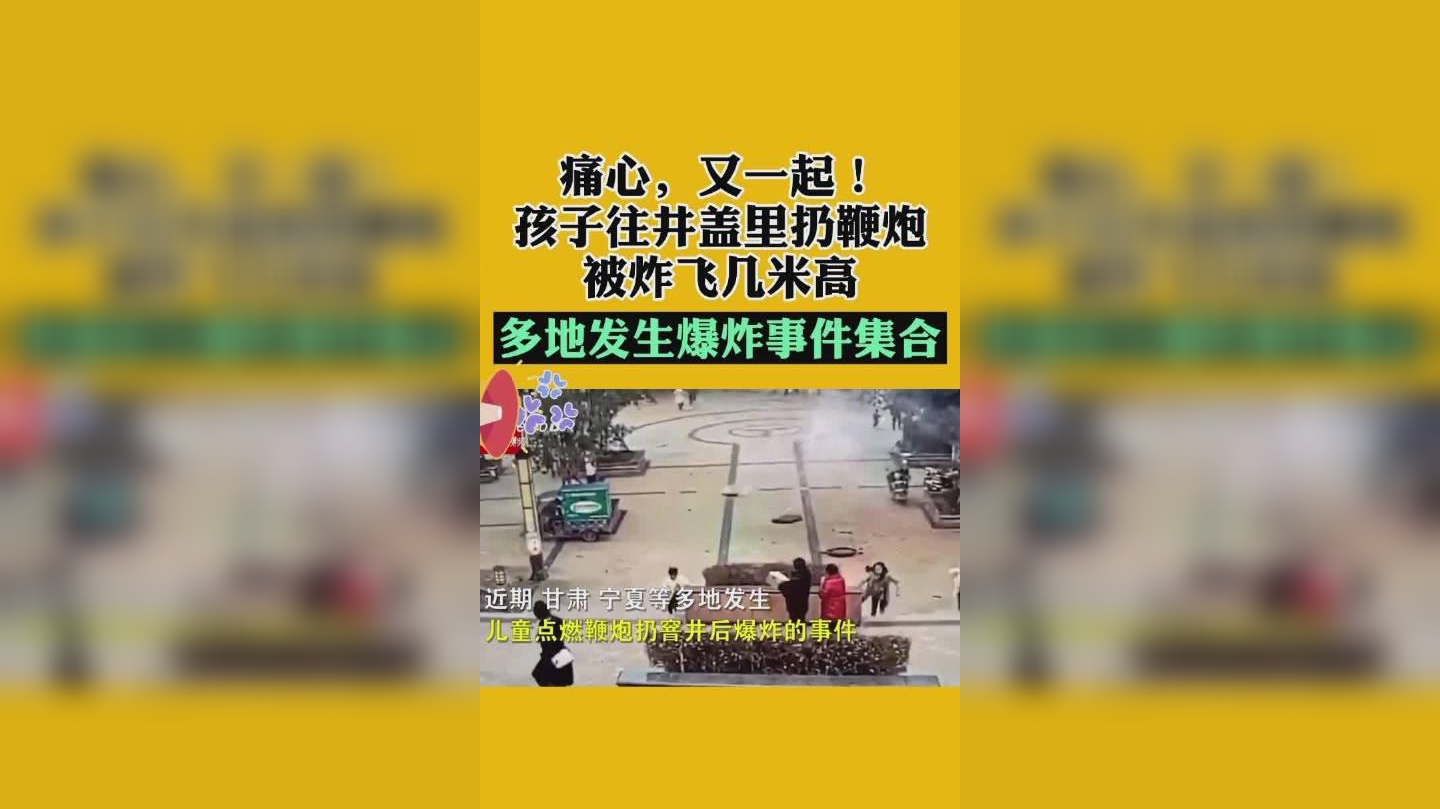 杭州两男孩往下水道扔鞭炮:炸飞多个窨井盖