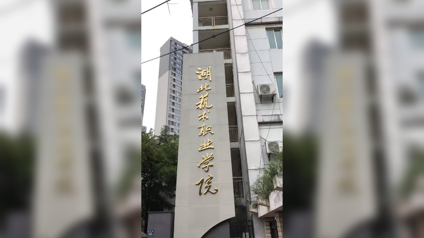 湖北艺术职业学院虎泉校区重新装修了一下大门