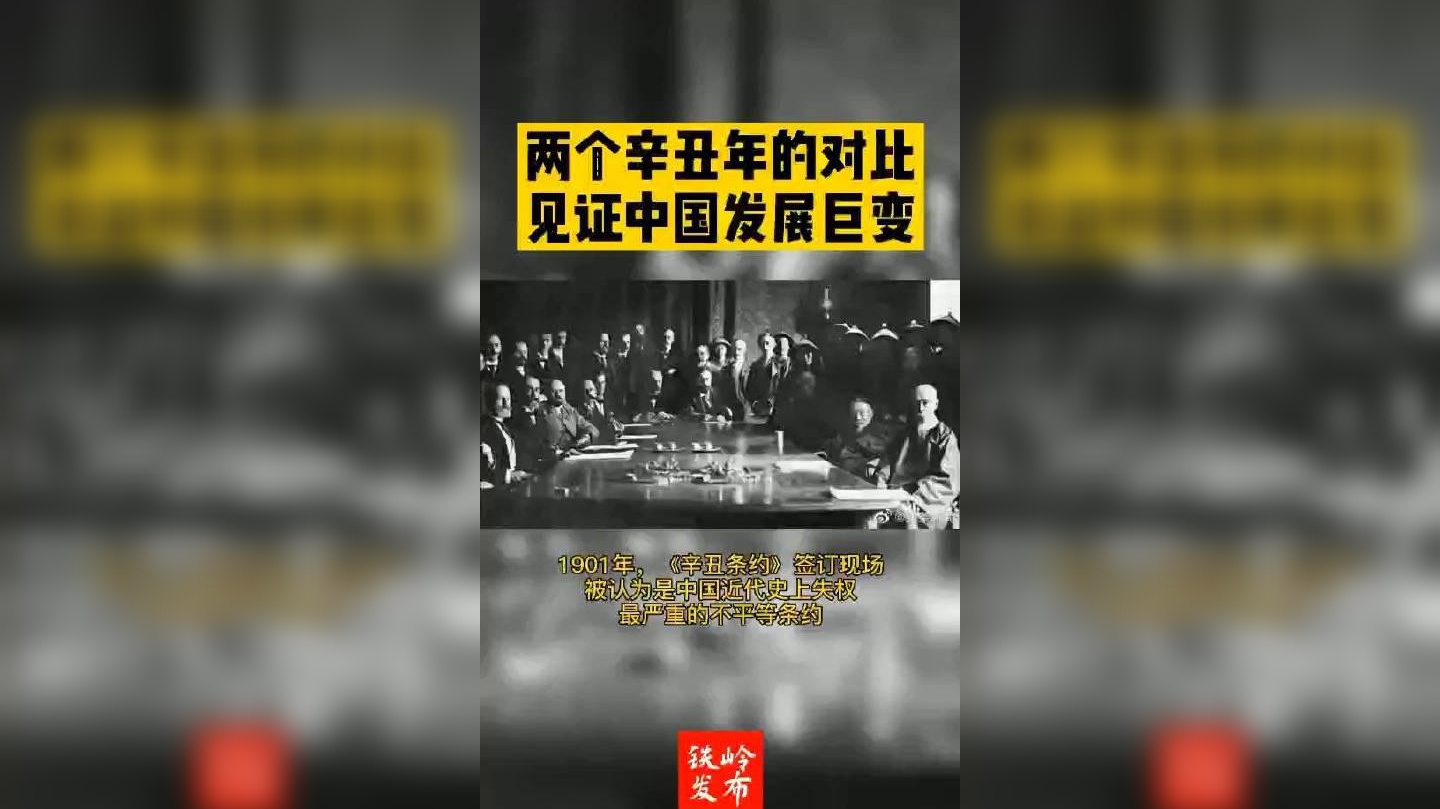 两个辛丑年的对比,中国已不再是原来的中国.中美高层战略对话