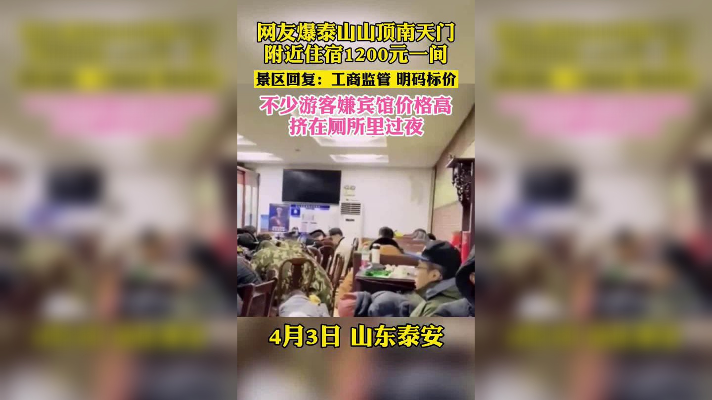 泰山景區回應賓館價高遊客擠廁所過夜:沒有