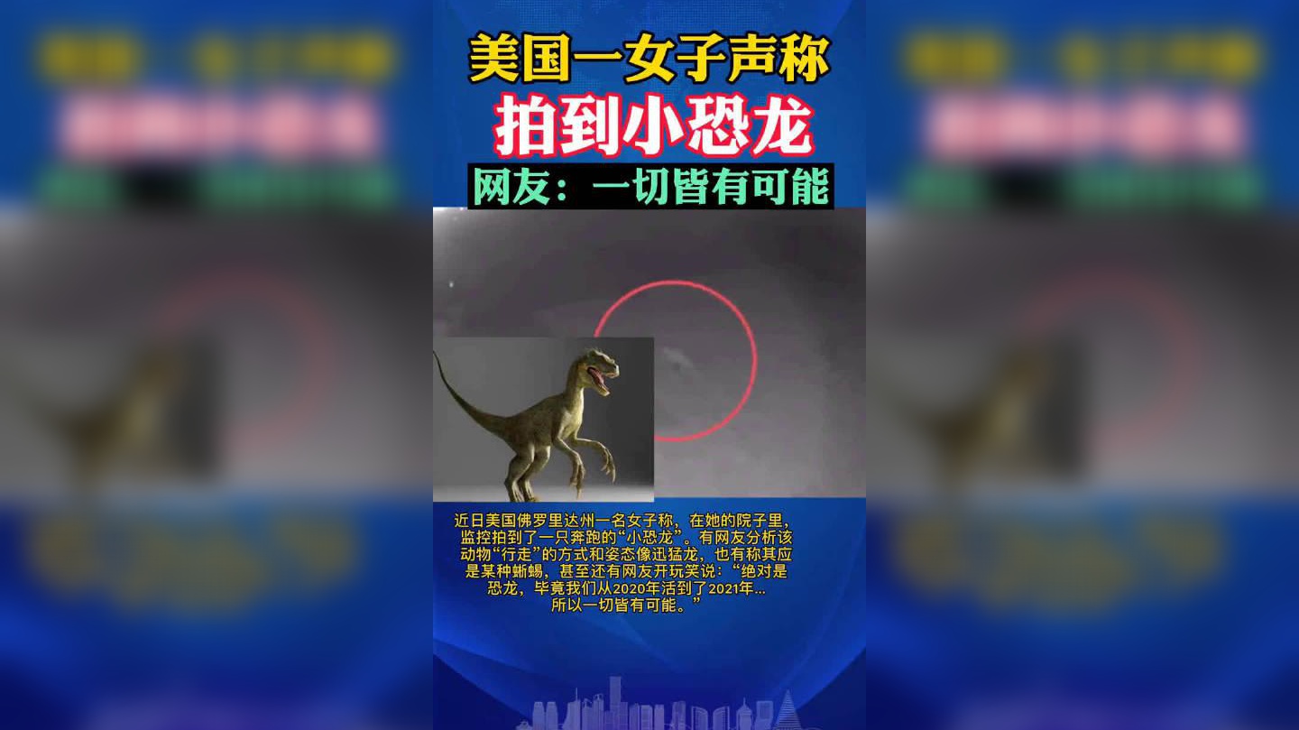 美国一女子称拍到小恐龙,监控曝光:奔跑方式像极了迅猛龙