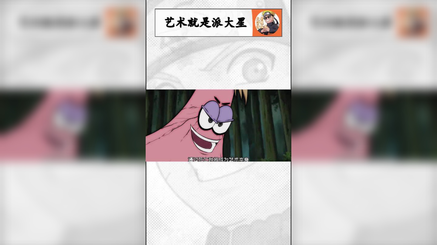 艺术就是派大星!是真的派大星!