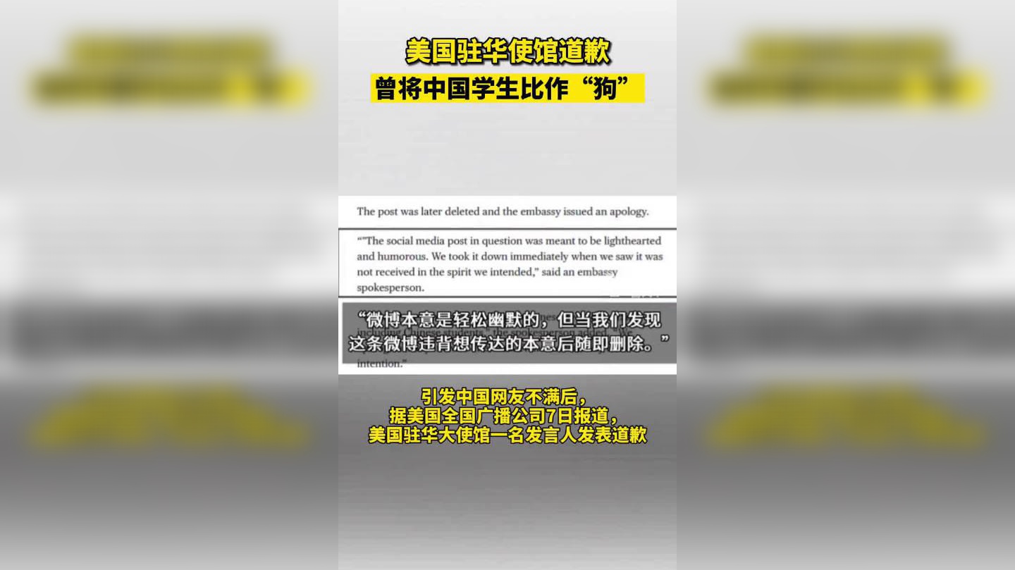 多家外媒发布消息称,美国驻华使馆道歉