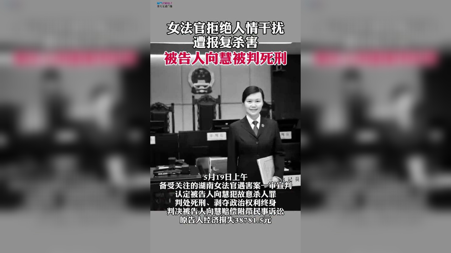 女法官拒绝人情干扰遭报复杀害,被告人向慧被判死刑!
