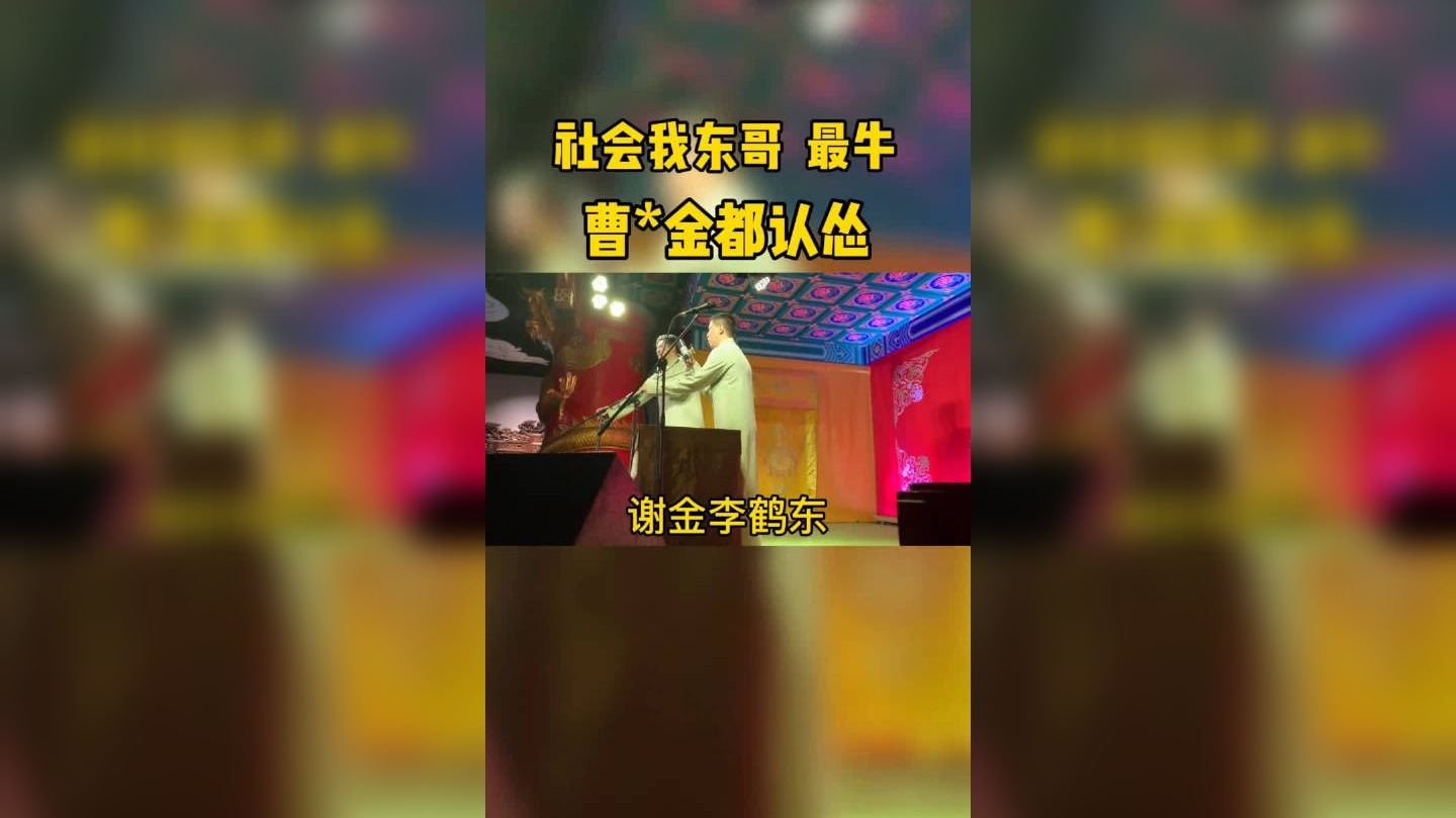 德云社封箱:烧饼唱"足疗店",直呼适可而止吧!