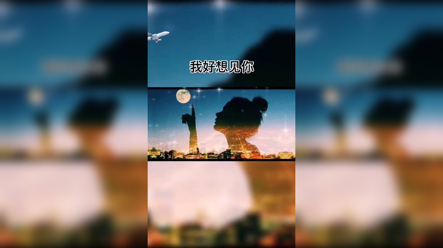 我好想见你,但我知道只有你想见我的时候,我们的见面才有意义