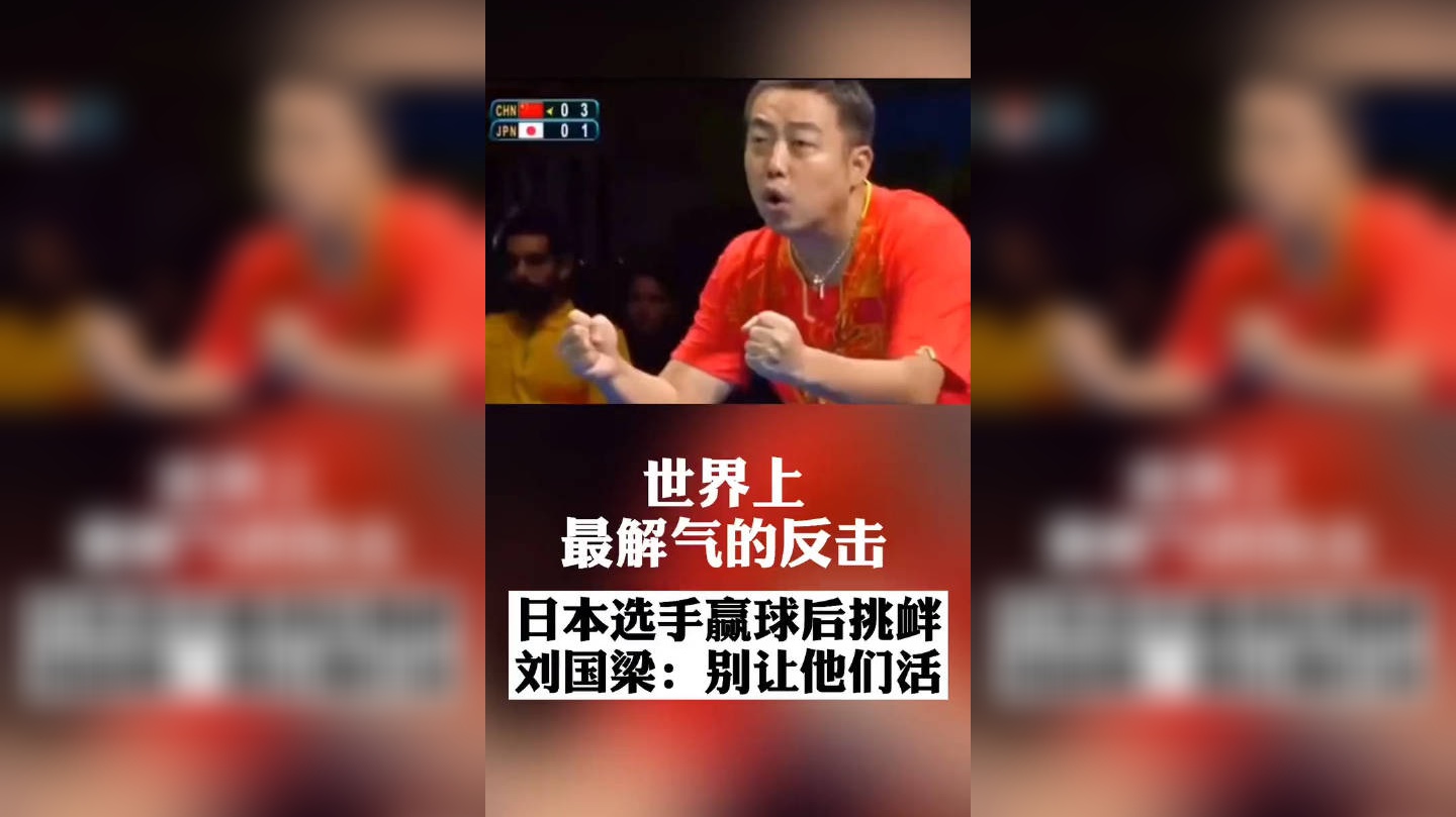 日本选手赢球后挑衅 刘国梁:别让他们活!